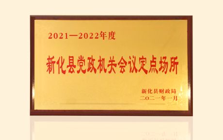 加強政企合作！中青旅山水酒店新化店發(fā)揮運營優(yōu)勢助力服務鄉(xiāng)村振興