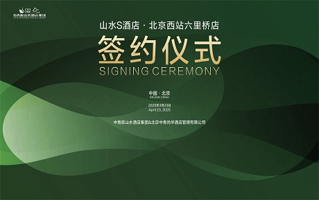 好city！又一中青旅山水S酒店落戶北京